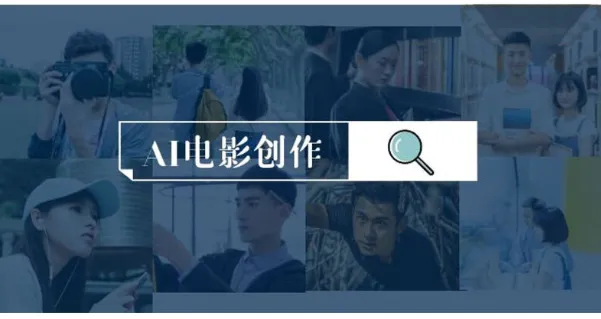 AI电影制作实操课:零基础到商业变现,一台电脑全流程搞定