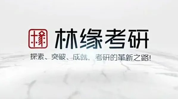 林缘考研中国古典园林史一轮复习精讲