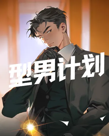 型男计划：坏男孩学院男士形象改造与穿搭指南