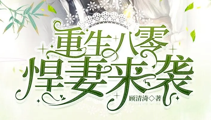 重生八零悍妻来袭:外科女医生穿越年代,双强夫妻联手逆袭(1185集全)