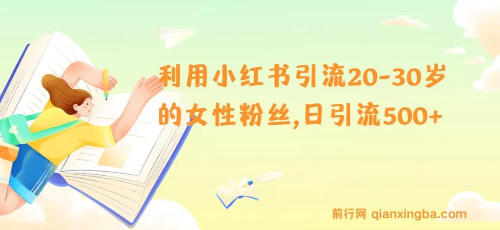 小红书精准引流攻略:20-30岁女性粉丝日增500+实操指南