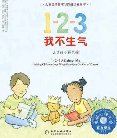 儿童情绪管理绘本《123我不生气》PPT课件