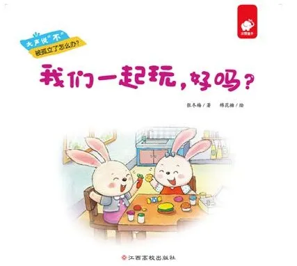 儿童绘本故事《我们一起玩，好吗？》PPT课件