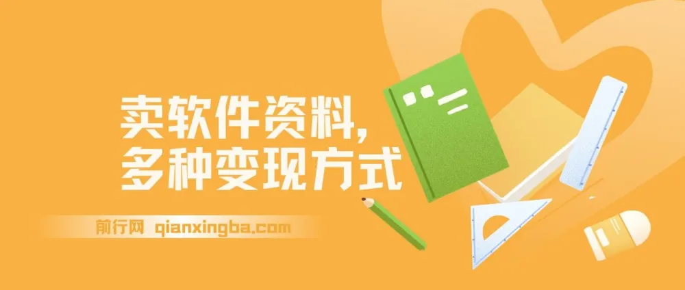 卖软件资料变现全攻略：新手入门与多种盈利模式解析
