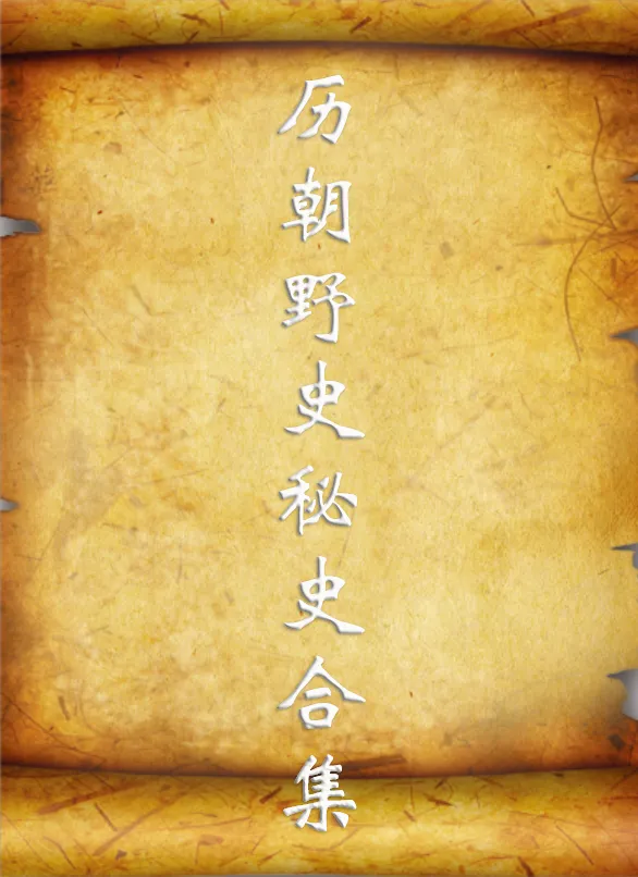 历朝野史秘史合集：正史之外的隐秘真相