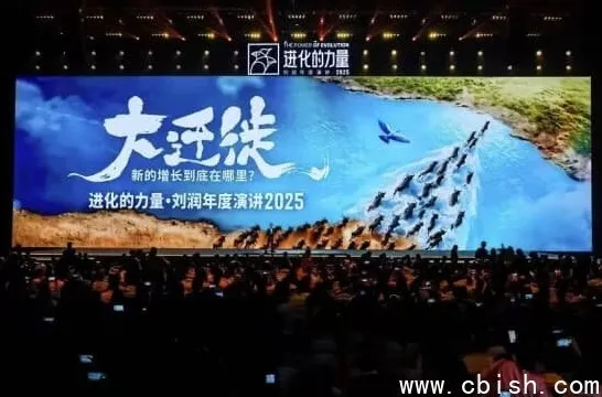 刘润2025年度演讲：大迁徙时代的商业新机遇——进化的力量实战洞察