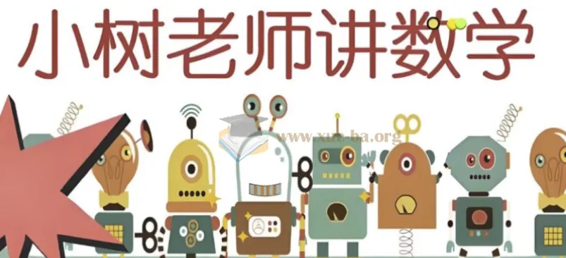 小树老师小学数学课程合集（含视频讲解与练习册）