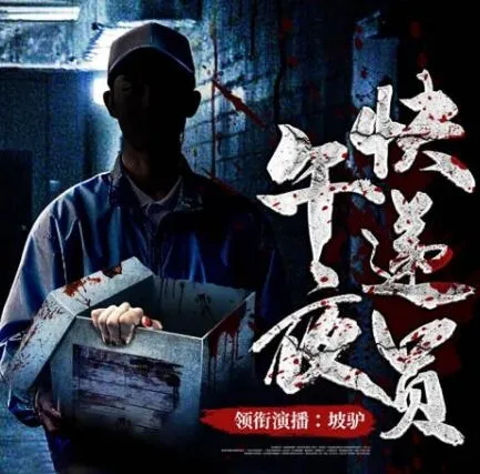 有声小说《午夜快递员》182集全本：都市异能午夜鬼故事，坡驴演播