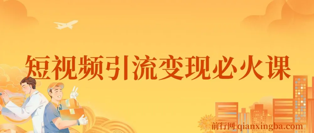小明兄短视频引流变现必火课：从入门到爆款的全流程实战指南