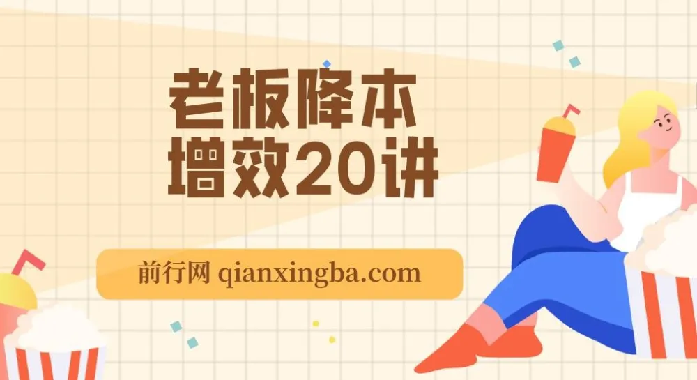 老板降本增效20讲：管好三本五效，实现低本高效（完整课程）