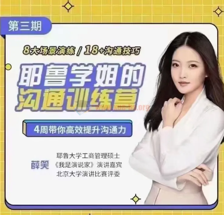 耶鲁学姐薛笑:精准表达沟通训练营第二期