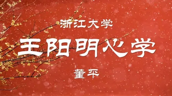 浙江大学董平教授精讲王阳明心学：全106讲音频+图文版