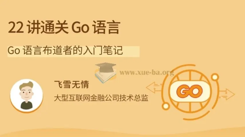 Go语言入门笔记：22讲实战通关，从基础到网络编程
