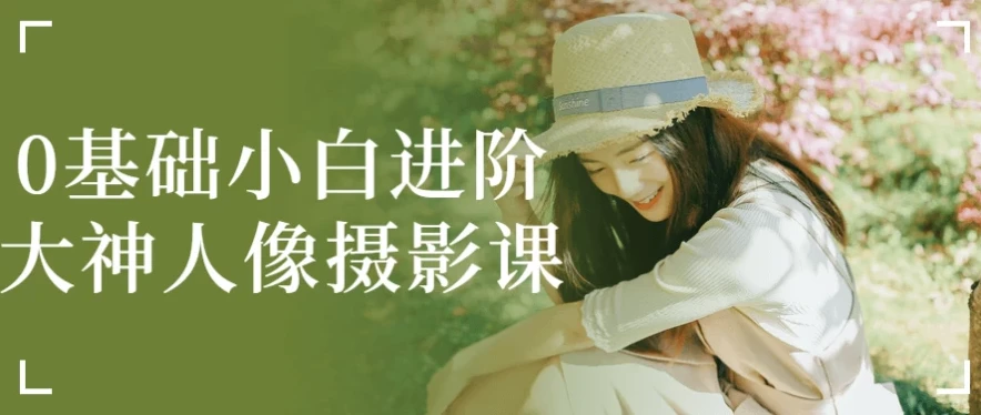 零基础人像摄影进阶实战课