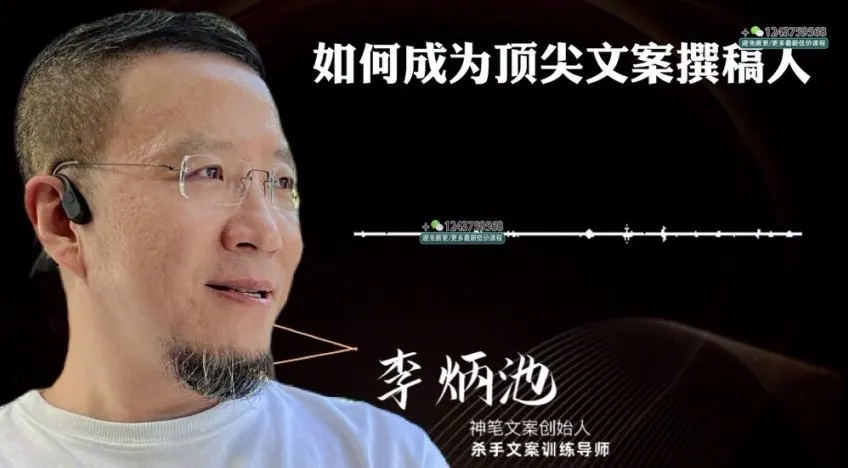 李炳池42节文案课:系统掌握销售文案写作全流程