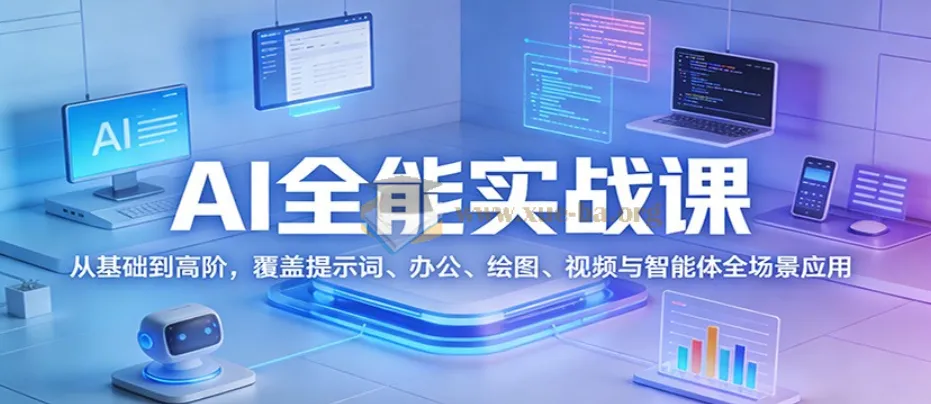 AI全能实战课:从基础入门到高阶应用全攻略