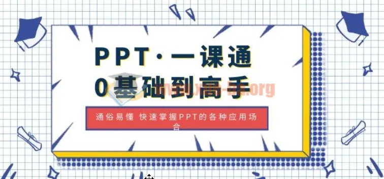 PPT一课通：零基础到高手，轻松掌握全场景应用