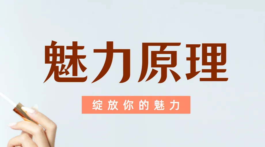 柯李思chris 良叔《魅力原理》男性吸引力系统课程