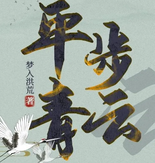 有声小说《平步青云》梦入洪荒官场力作1355集全本