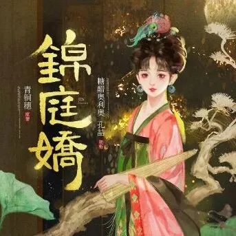 有声小说《锦庭娇》糖醋奥利奥播讲 710集全本完结