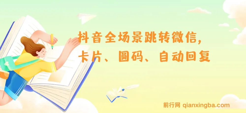 抖音全场景跳转微信实操教程,八大私域引流技巧一网打尽