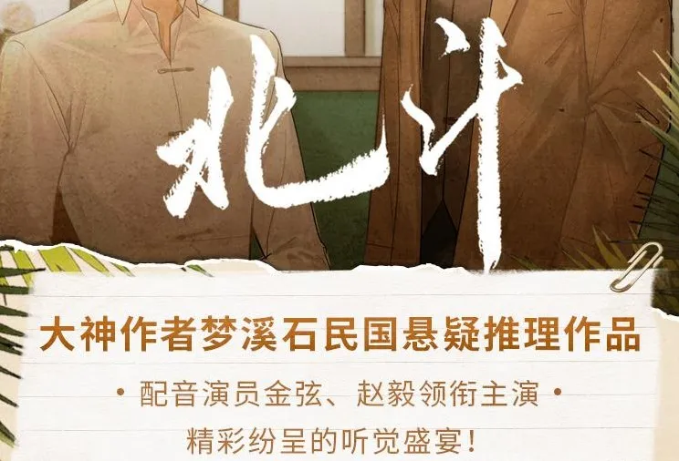有声小说《北斗》193集全本 梦溪石悬疑力作 枡荣文化播讲