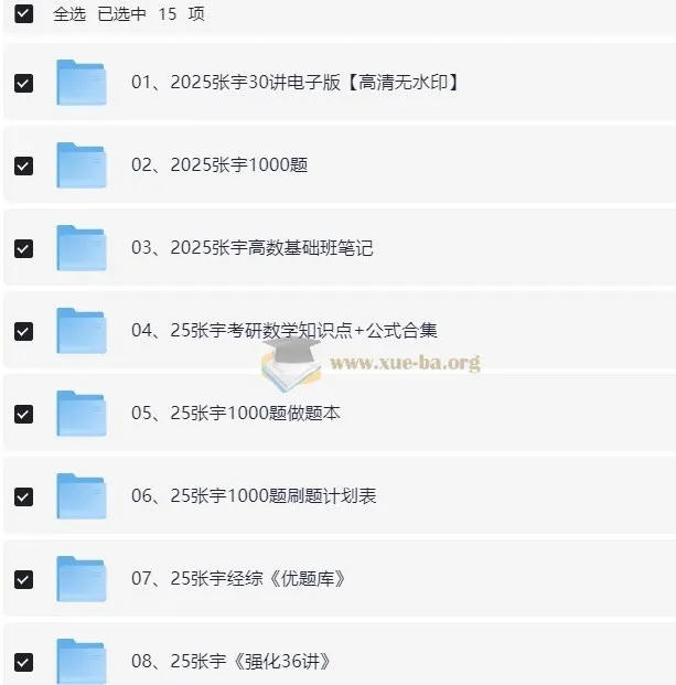 2025张宇考研数学资料合集（附赠24年全套资料）