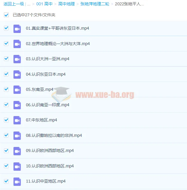 张艳平2022高考地理人文区域地理精讲课程