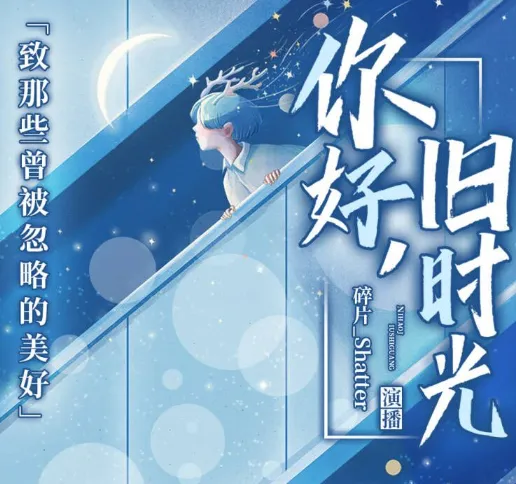 有声小说《你好，旧时光》30集全本：致那些曾被忽略的美好