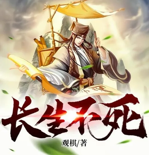 有声小说《长生不死》观棋原著 奇妙潘朵拉双播 2047集全本完结