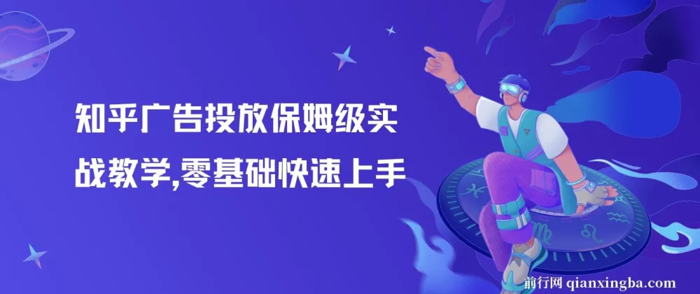 知乎广告投放实战教学:从零基础到精通的全流程指南