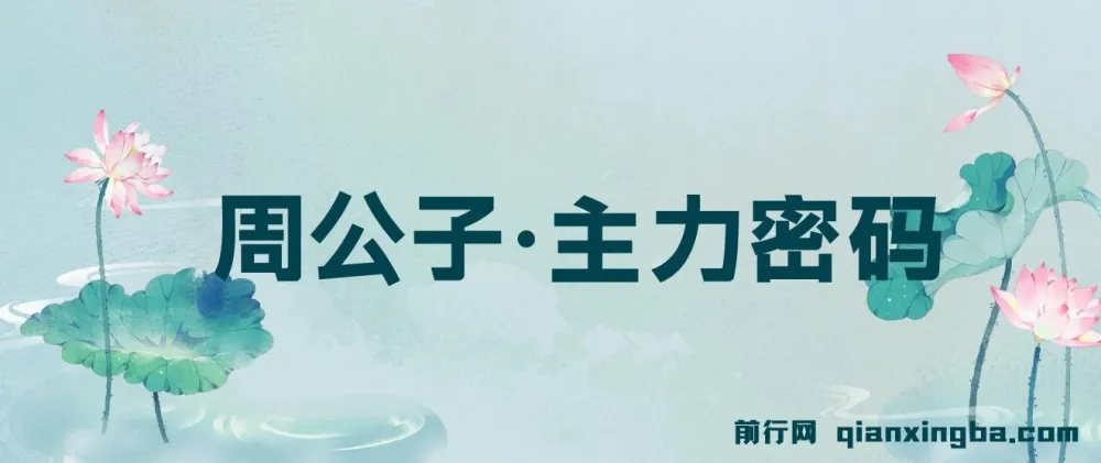 周公子·主力密码（2025年5-6月更新）