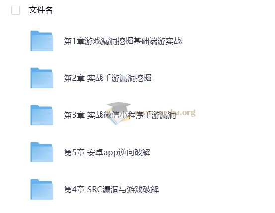 游戏漏洞挖掘实战教程：端游、页游、手游逆向技术全解析