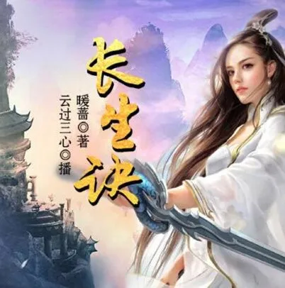 有声小说《长生诀》220集完整版 云过三心演播 武侠精品多人剧