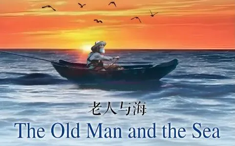 海明威《老人与海》有声小说全集（12集）