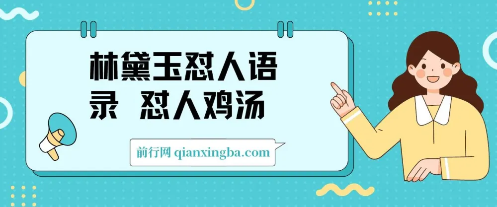 林黛玉怼人语录AI创作素材包：提示词文案库+视频图片模板，副业变现全攻略