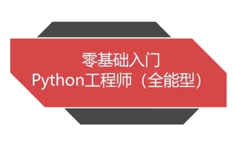 Python全能工程师系统教程,覆盖五大热门就业方向