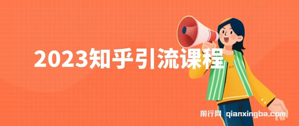 知乎引流实操课程，新手快速上手日引200+精准流量