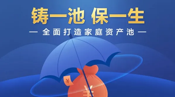 垚圭城《铸一池保一生》家庭资产配置全攻略