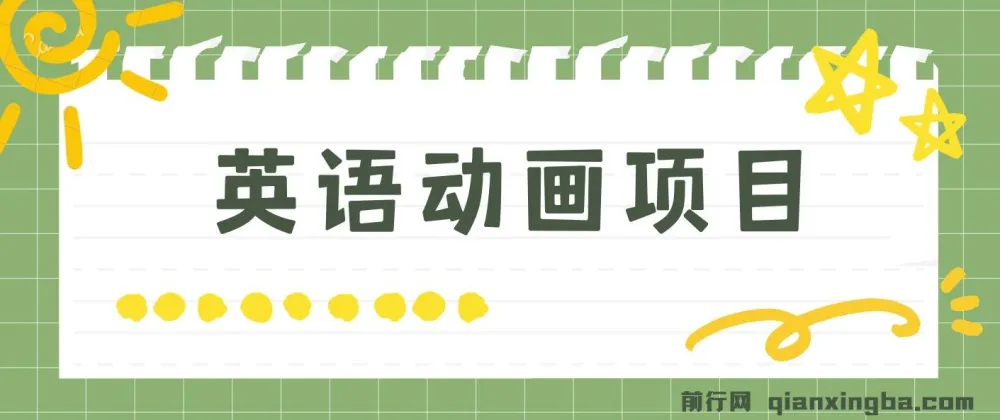 英语动画项目：零成本手机操作，单日变现600+（附教程与素材）