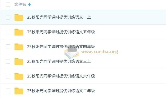2025秋 阳光同学 提优训练 小学语文上册全年级合集