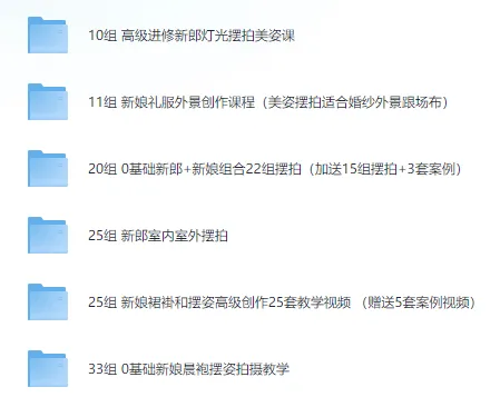 婚礼前期摆姿课拍摄教程(124组完整版)