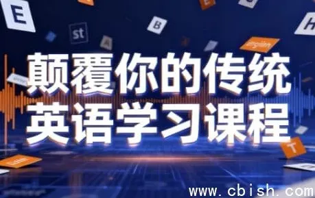 颠覆传统英语学习：母语习得法助你开口流利