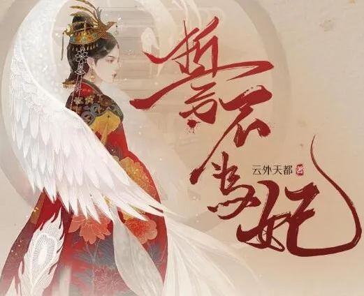 广播剧《誓不为妃》全55集