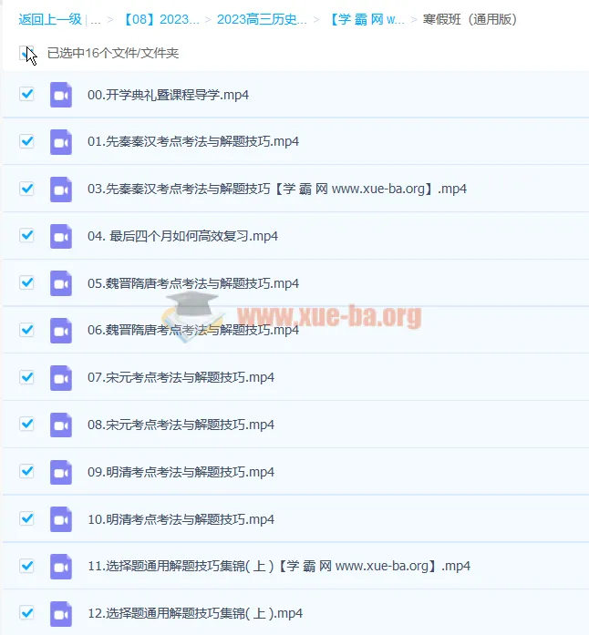 王晓明2023高考历史二轮复习寒春联报·寒假班(16讲完结)