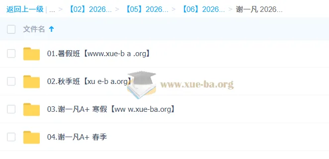 谢一凡2026高二生物尖端班全年课程(一轮二轮+寒暑假春秋季)