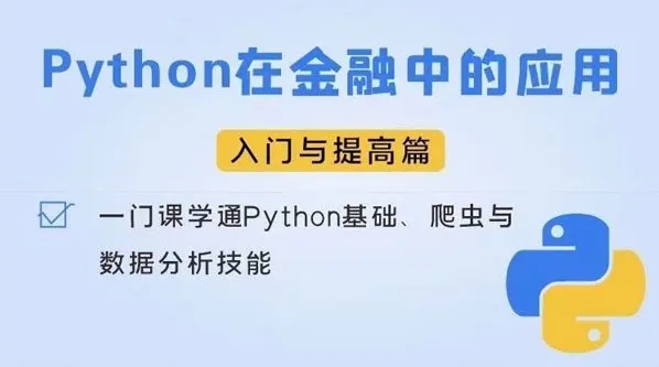 Python金融应用实战：从入门到项目开发全流程