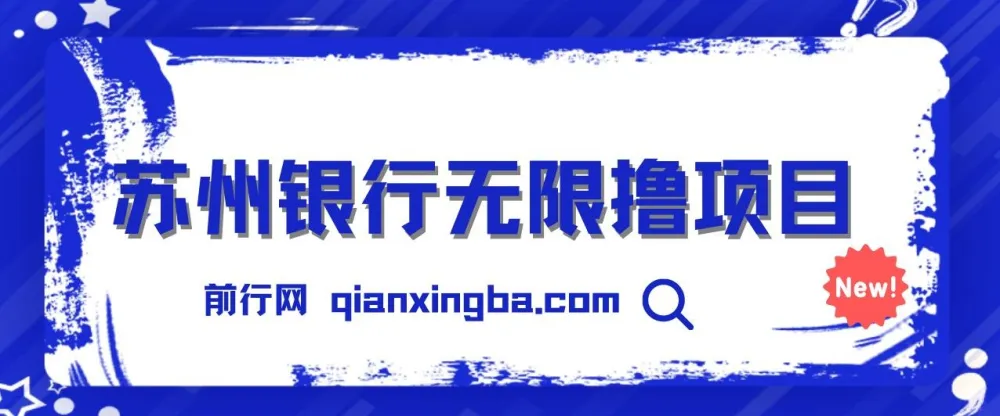 苏州银行无限解码项目实操教程