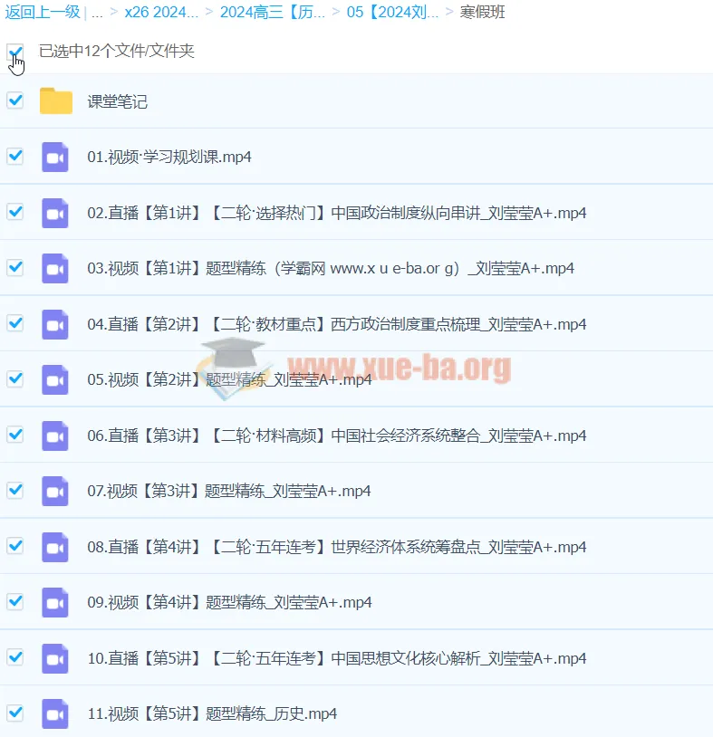 2024高三历史二轮复习 刘莹莹寒假班课程
