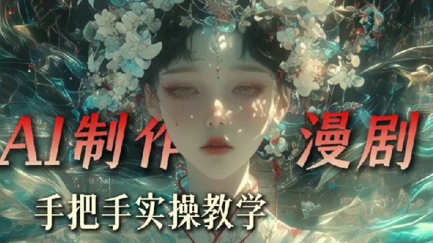 抖音80W粉丝博主亲授，AI漫剧制作全流程实战课程